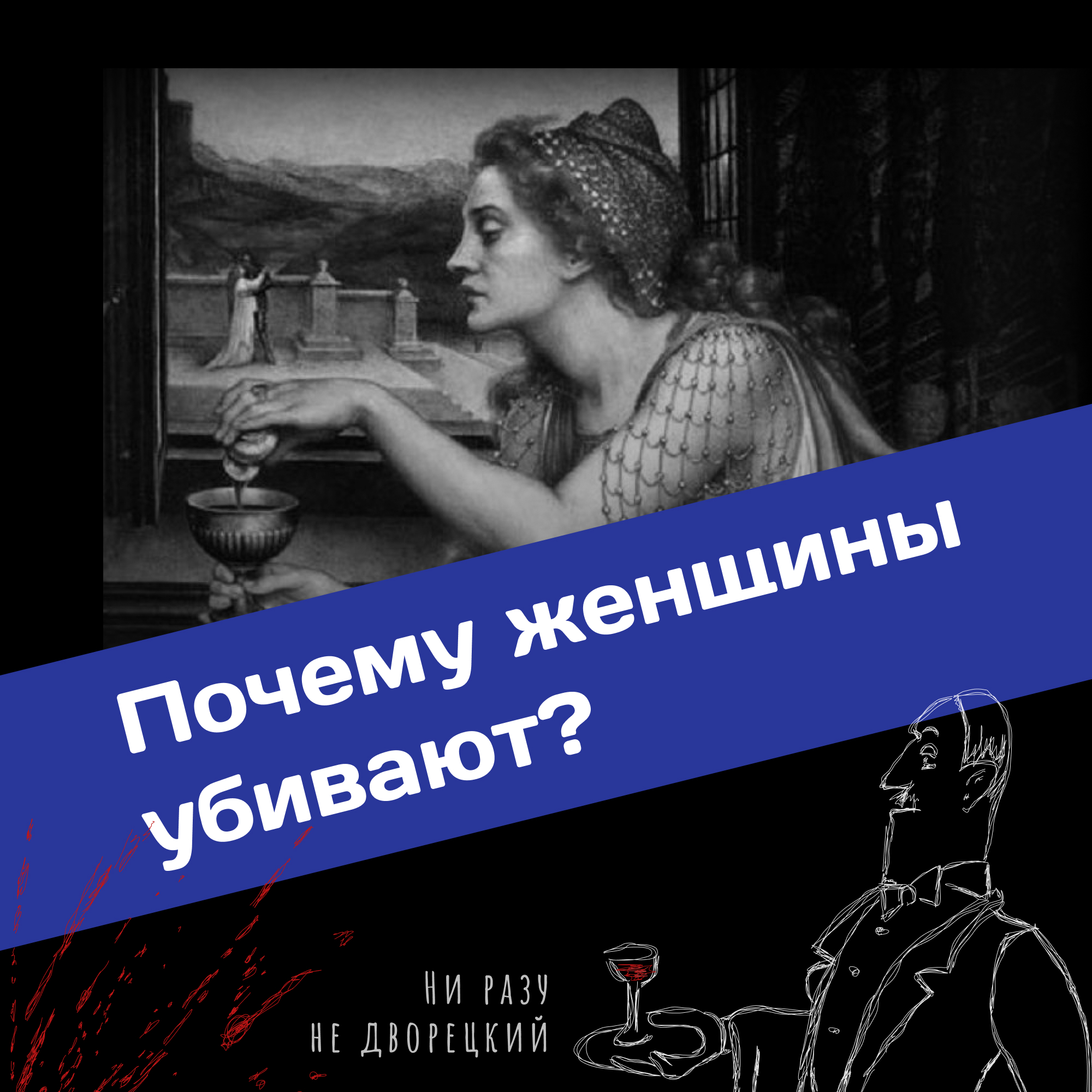 Почему женщины убивают? episode artwork