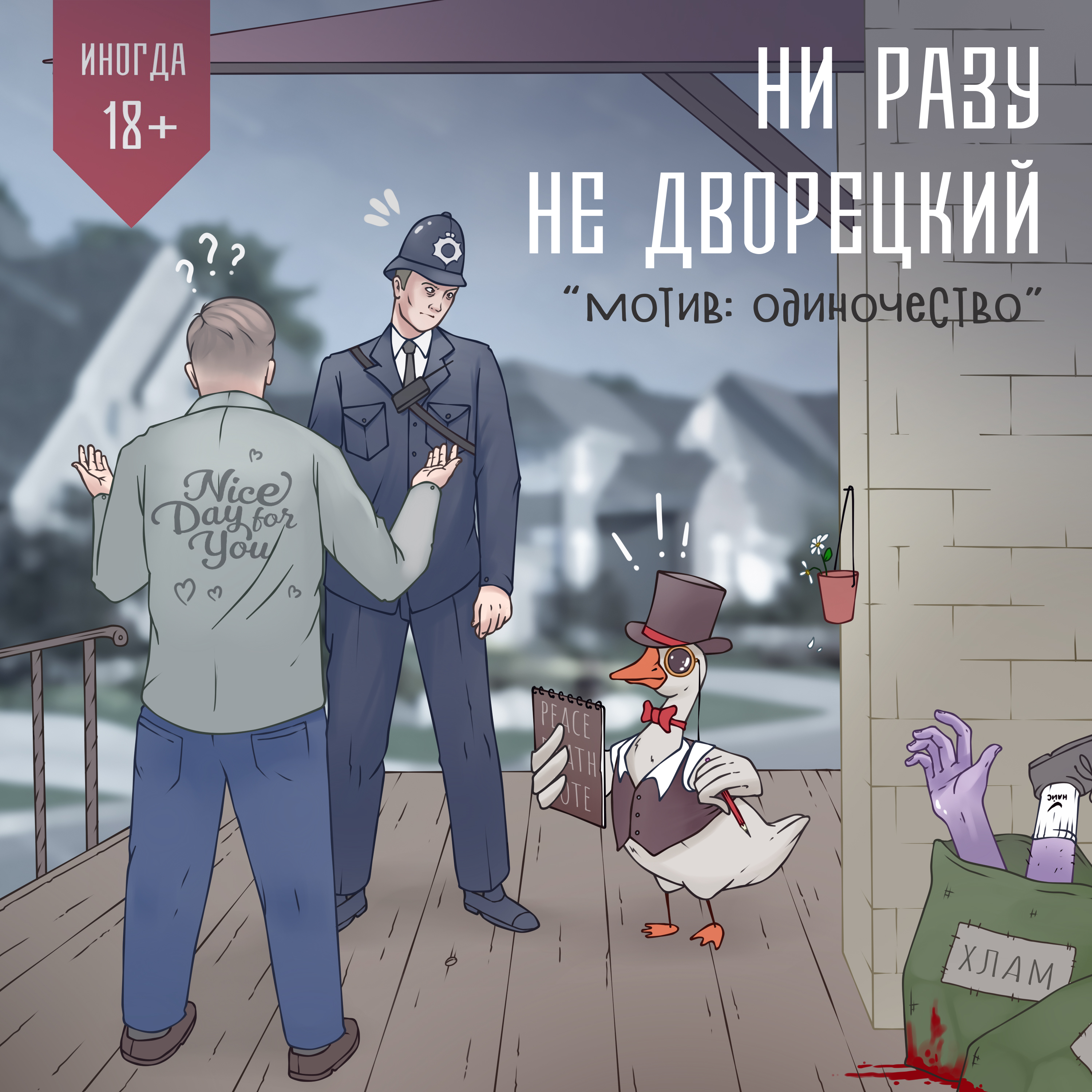 Мотив: одиночество episode artwork