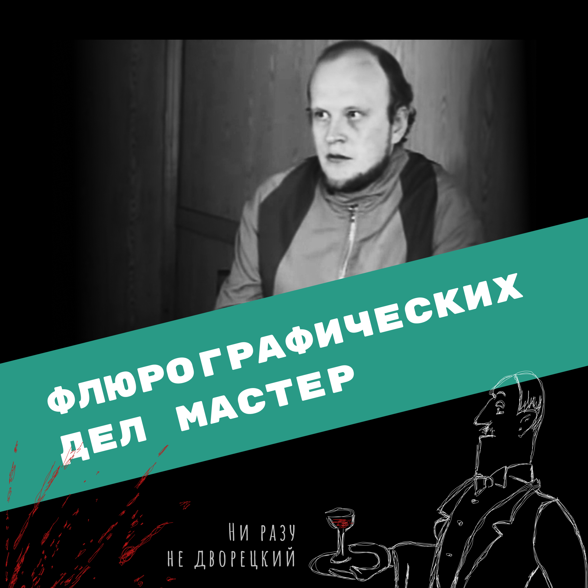Флюрографических дел мастер episode artwork