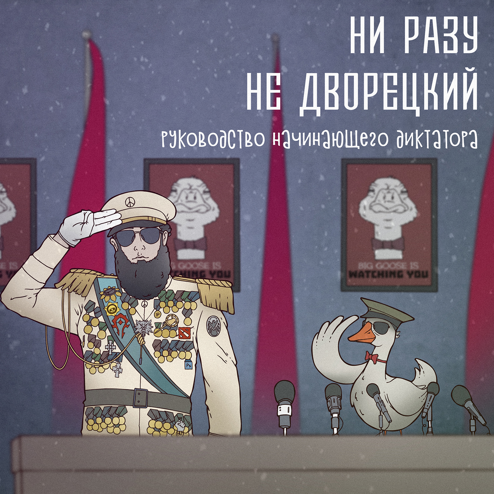 Руководство начинающего диктатора episode artwork