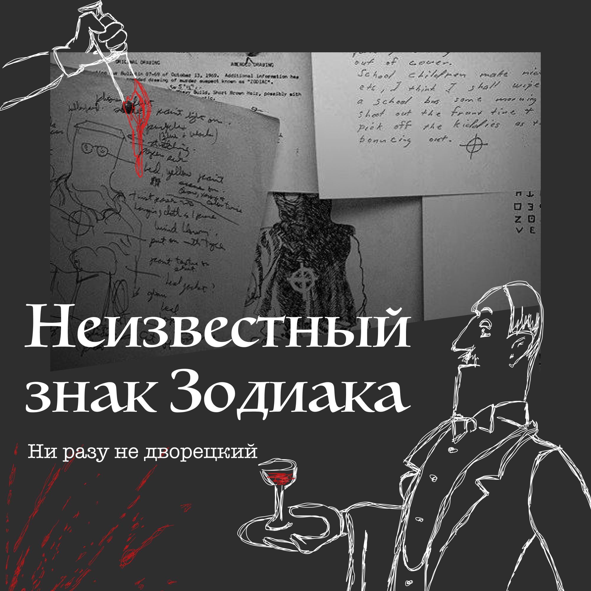 Неизвестный знак Зодиака episode artwork