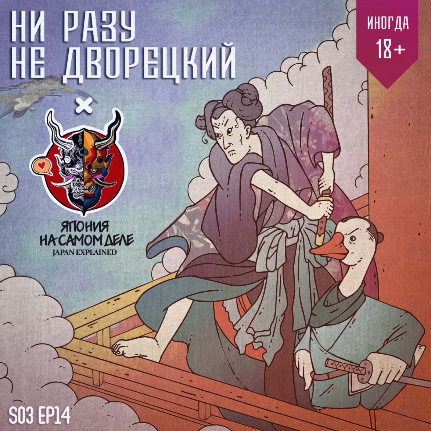 Отаку, хентай и кабуки - кровавые японцы в медиа и реальности (feat. Япония на самом деле) episode artwork