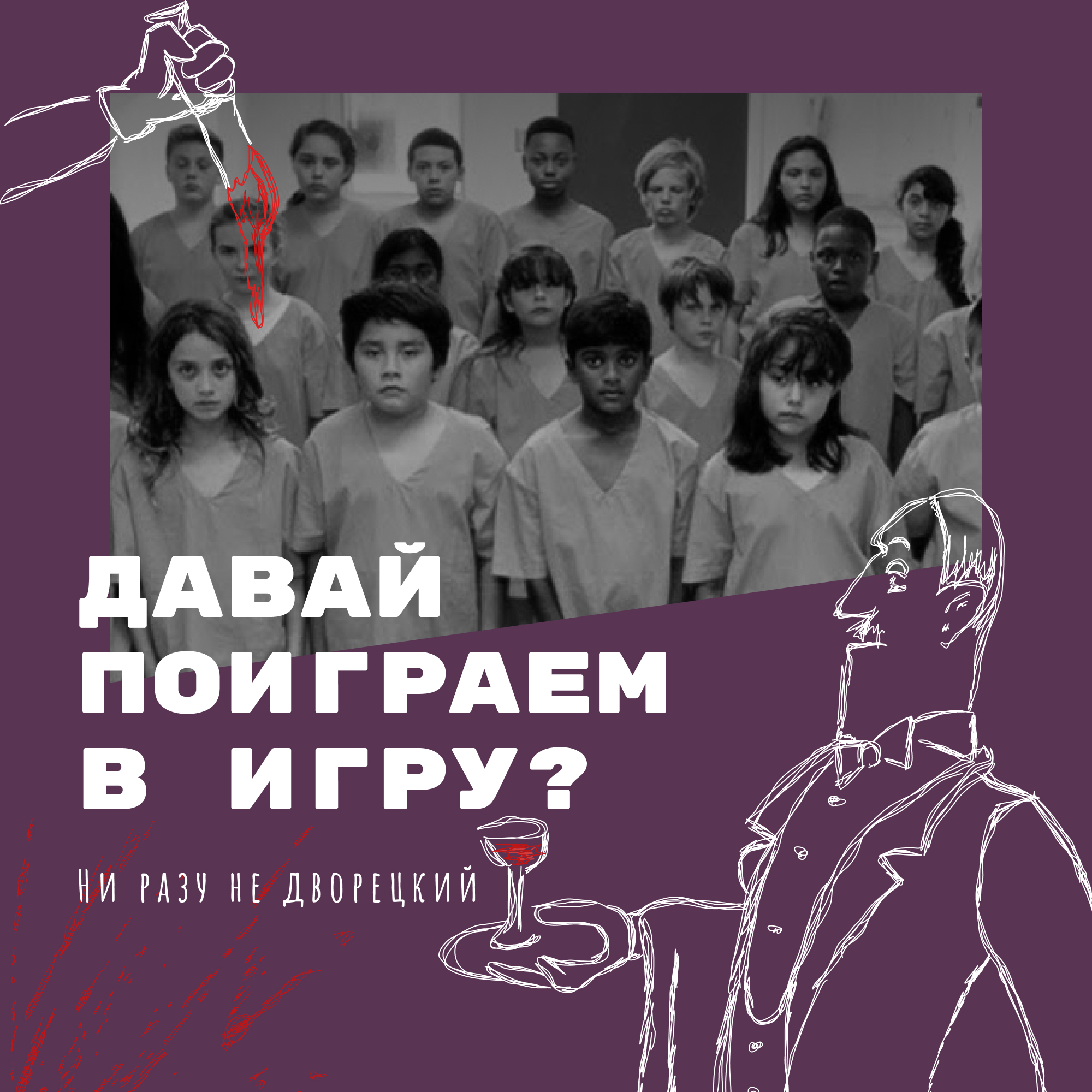Давай поиграем в игру? episode artwork