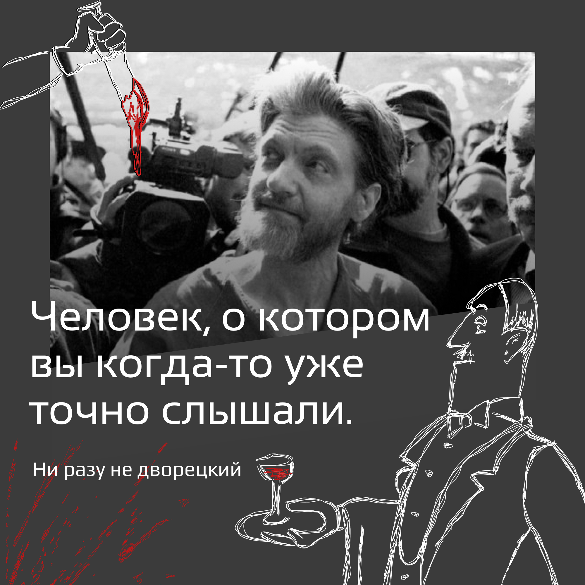 Человек, о котором вы когда-то уже точно слышали episode artwork