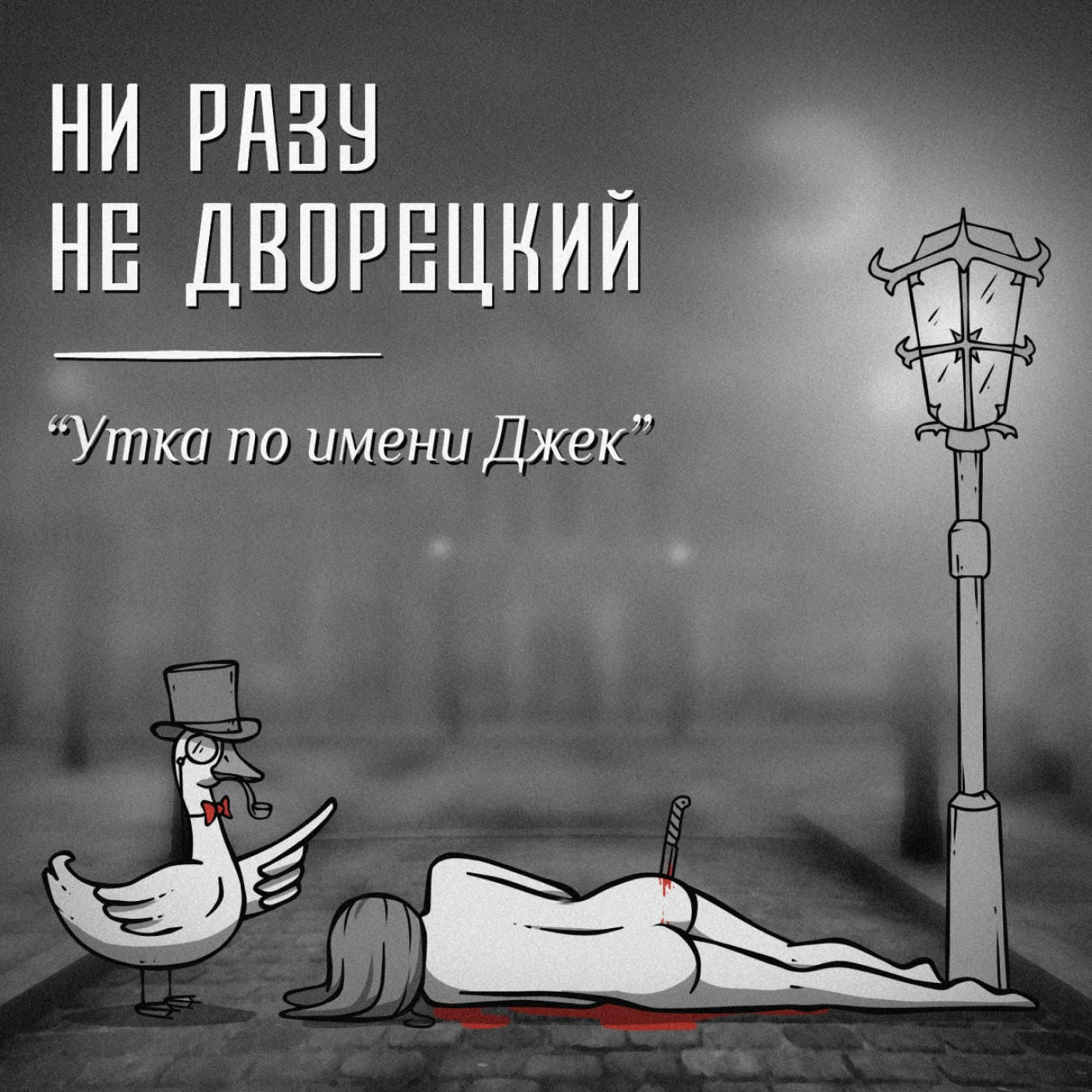 Утка по имени Джек episode artwork