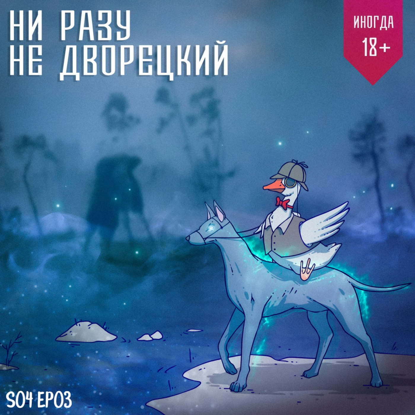 Убийства на болотах episode artwork