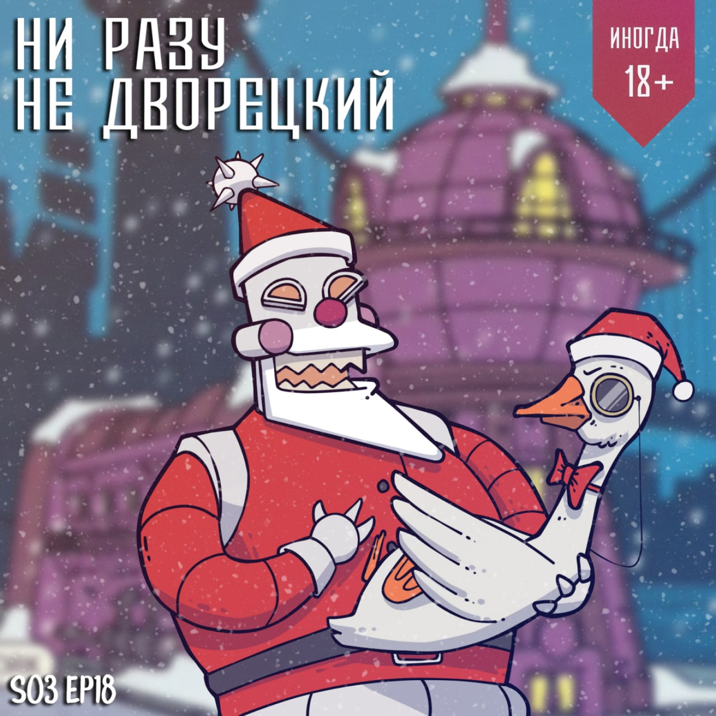 Санта Клаус – убийца episode artwork