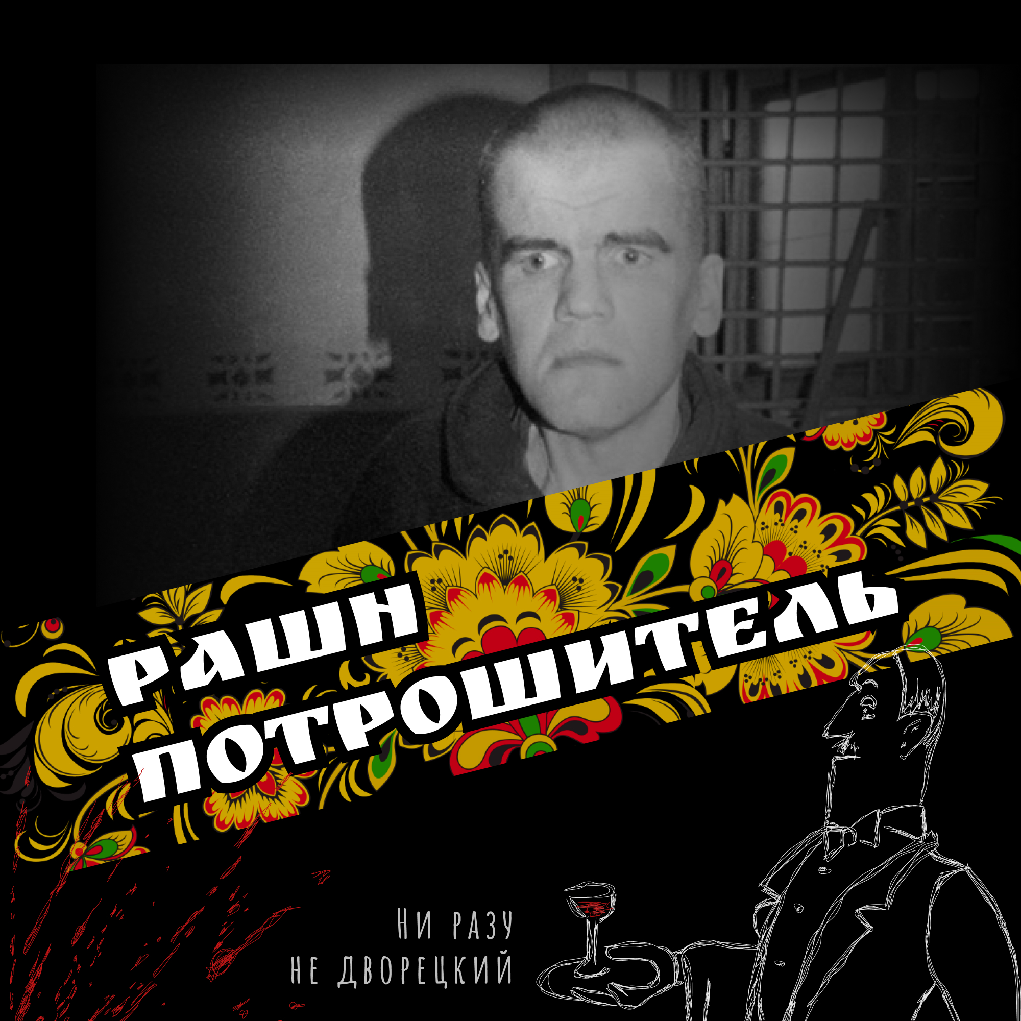 Рашн потрошитель episode artwork