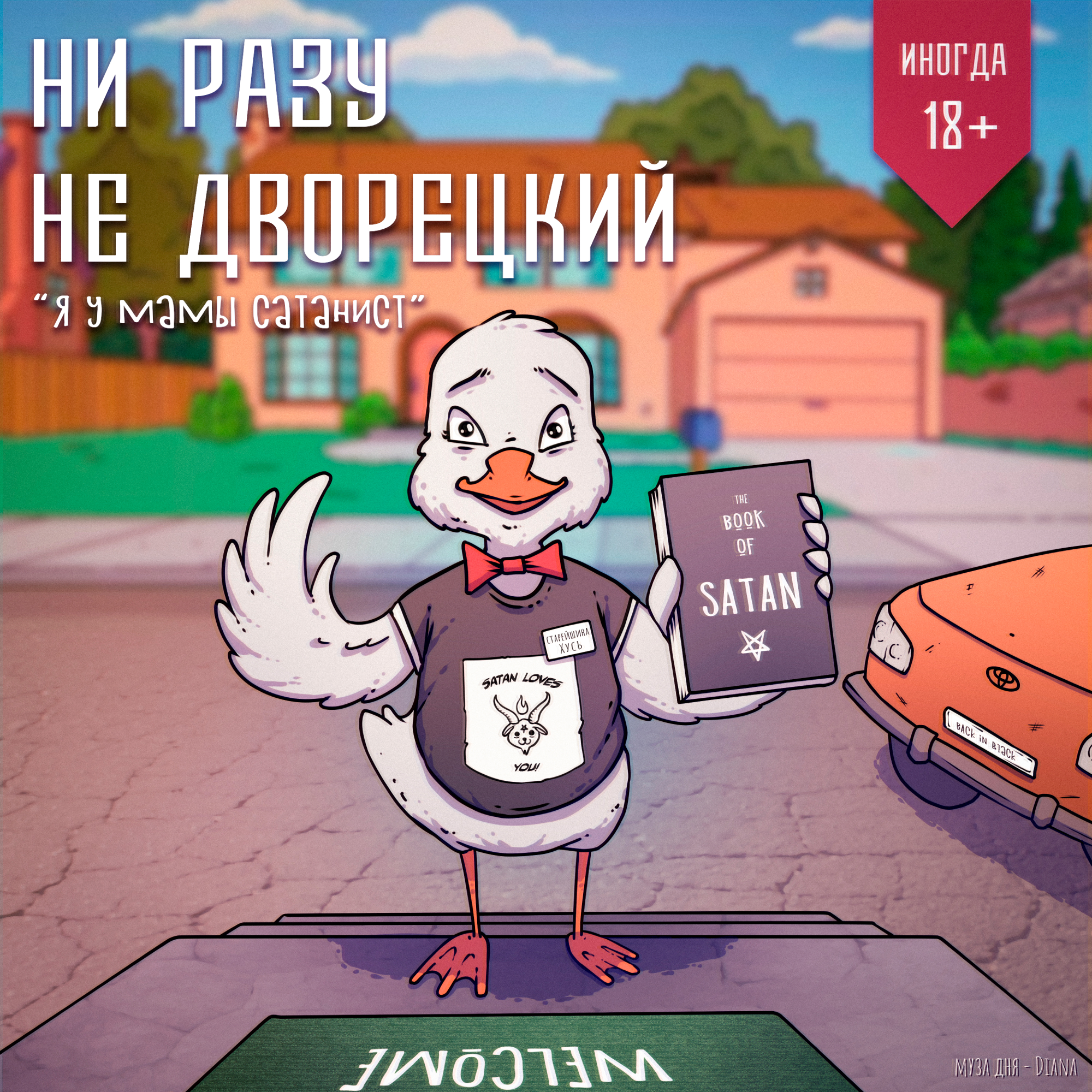 Я у мамы сатанист episode artwork