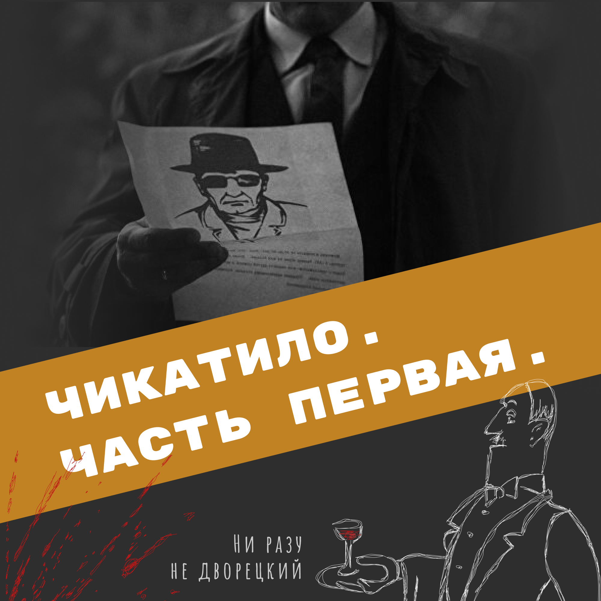 Чикатило. Часть первая. episode artwork