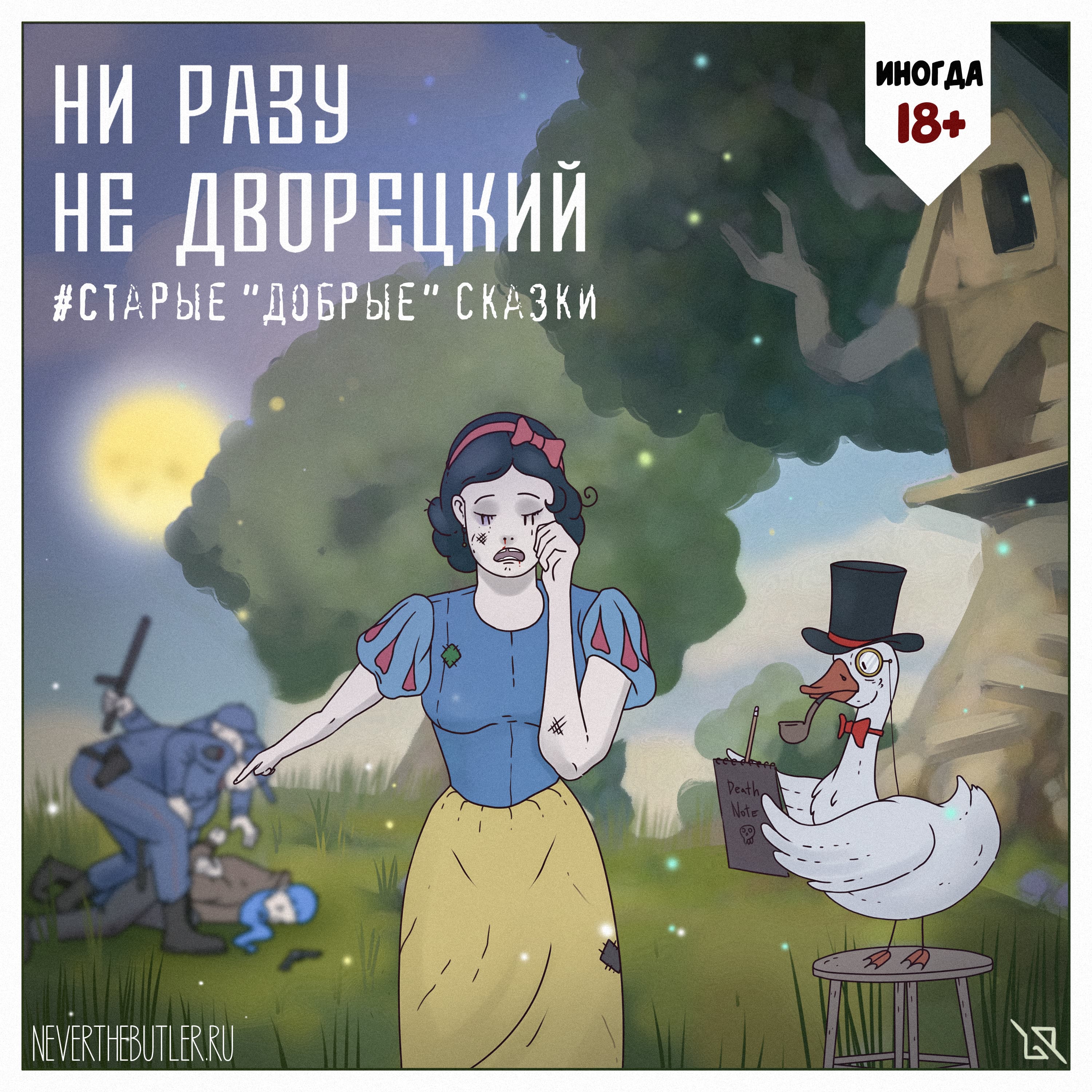 Старые "добрые" сказки episode artwork