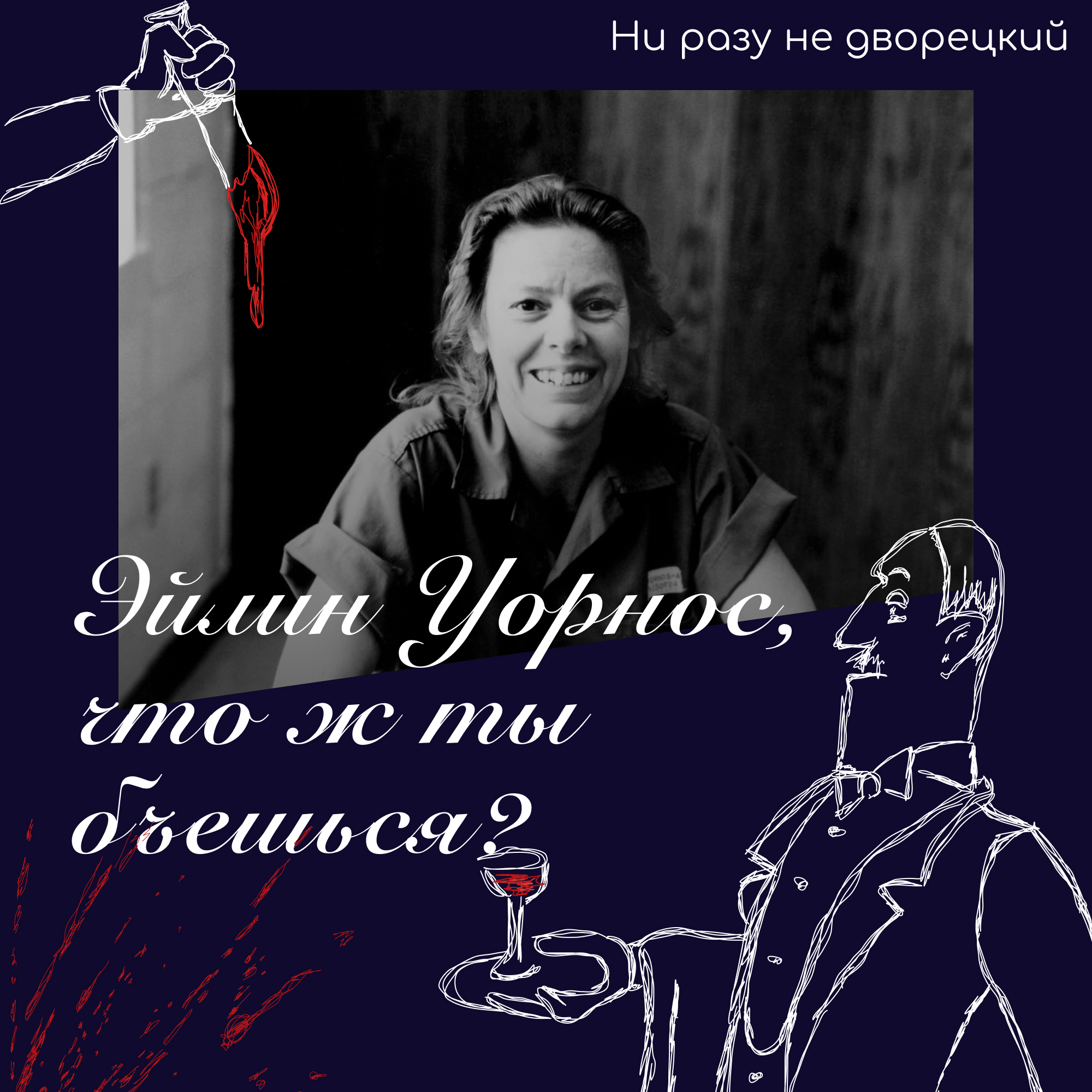 Эйлин - убийца мужчин episode artwork