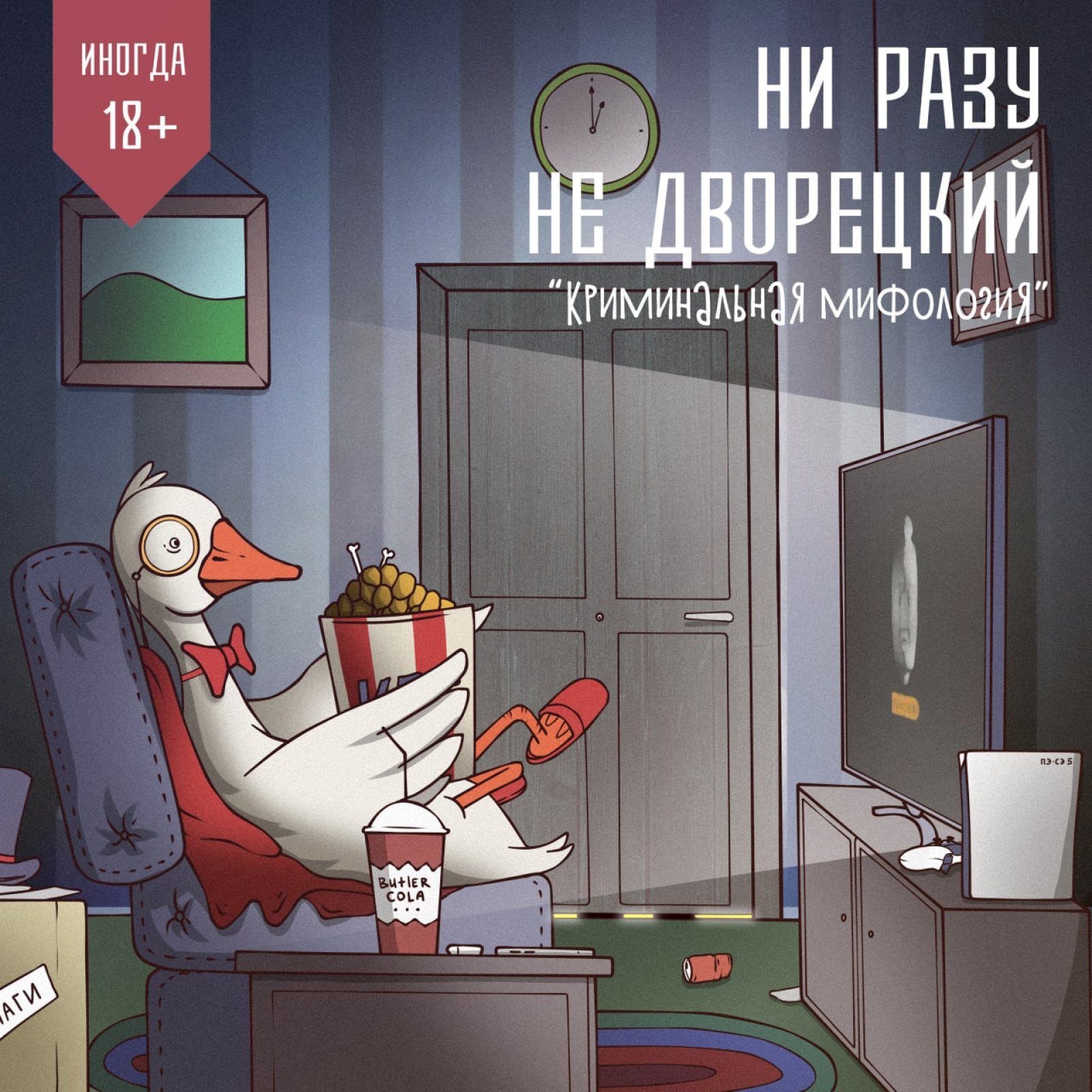 Криминальная мифология episode artwork