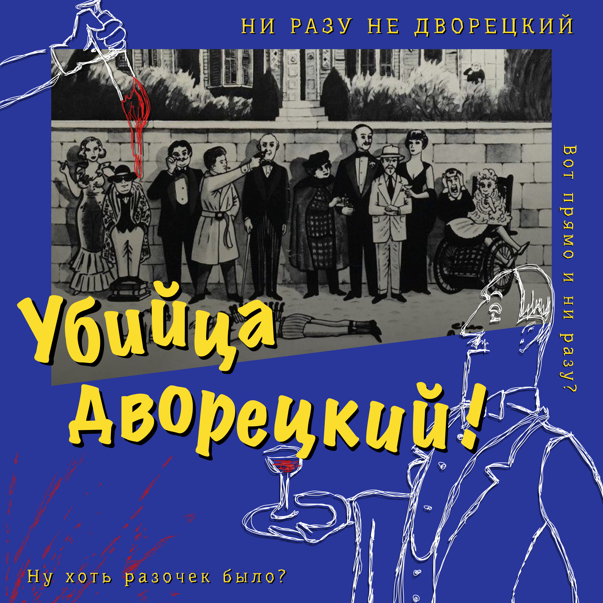 Убийца дворецкий! episode artwork