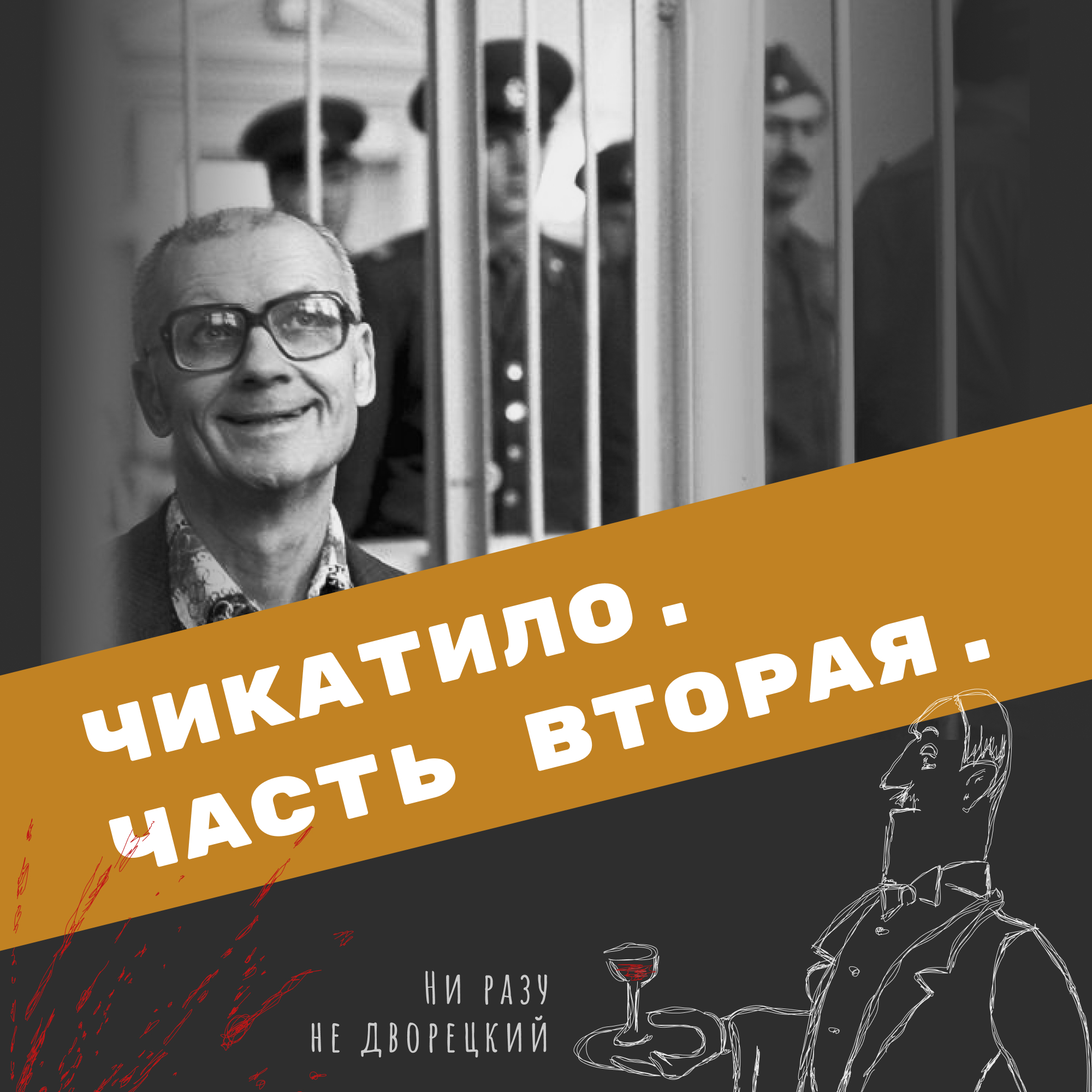 Чикатило. Часть вторая. episode artwork