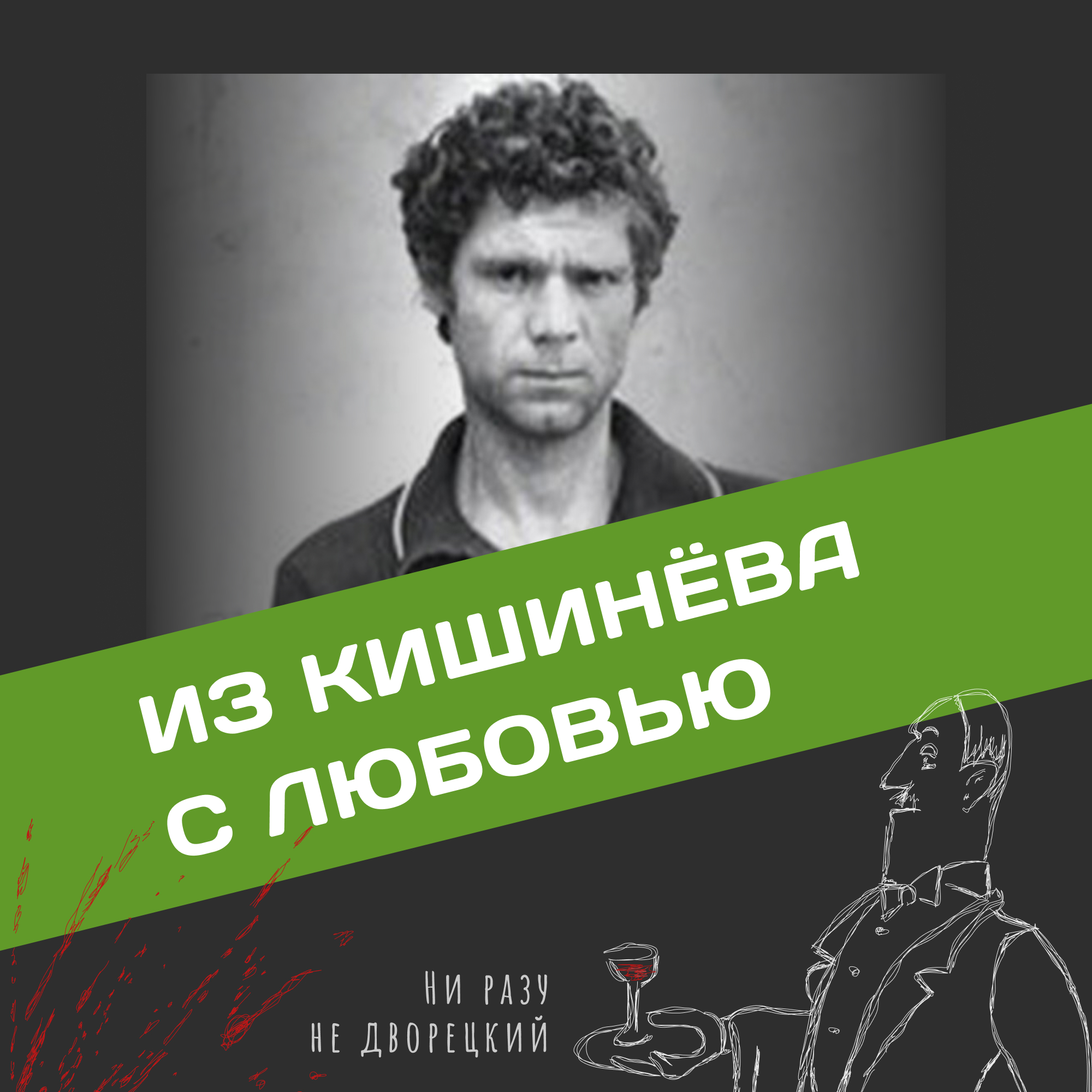 Из Кишинёва с любовью episode artwork