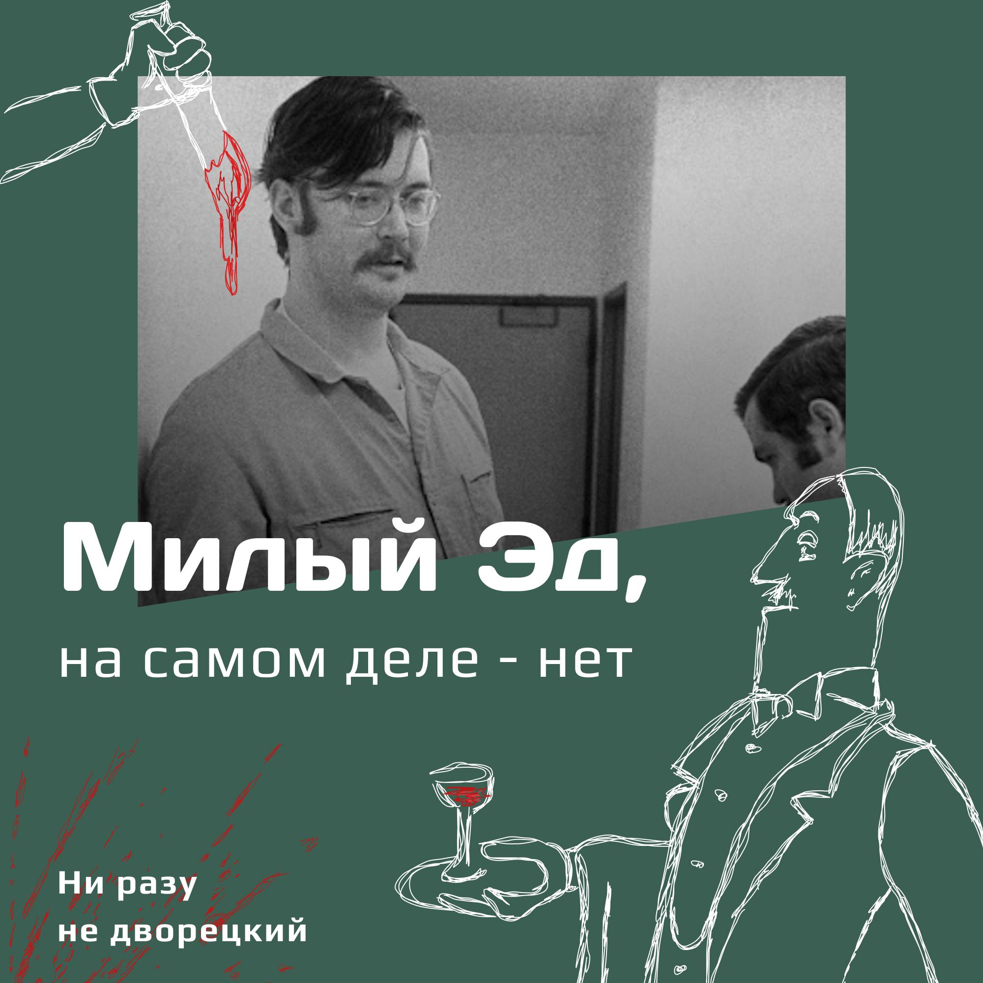 Милый Эд, но на самом деле - нет episode artwork