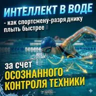 Интеллект в воде - тренинг для спортсменов-подростков