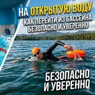 Как перейти из бассейна на открытую воду