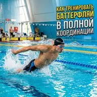 Как легко плавать баттерфляем