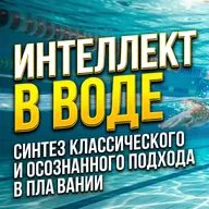 Интеллект в воде. Синтез классического и осознанного подхода в плавании