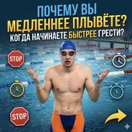 Парадокс скорости: почему вы плывете медленнее, когда гребете чаще