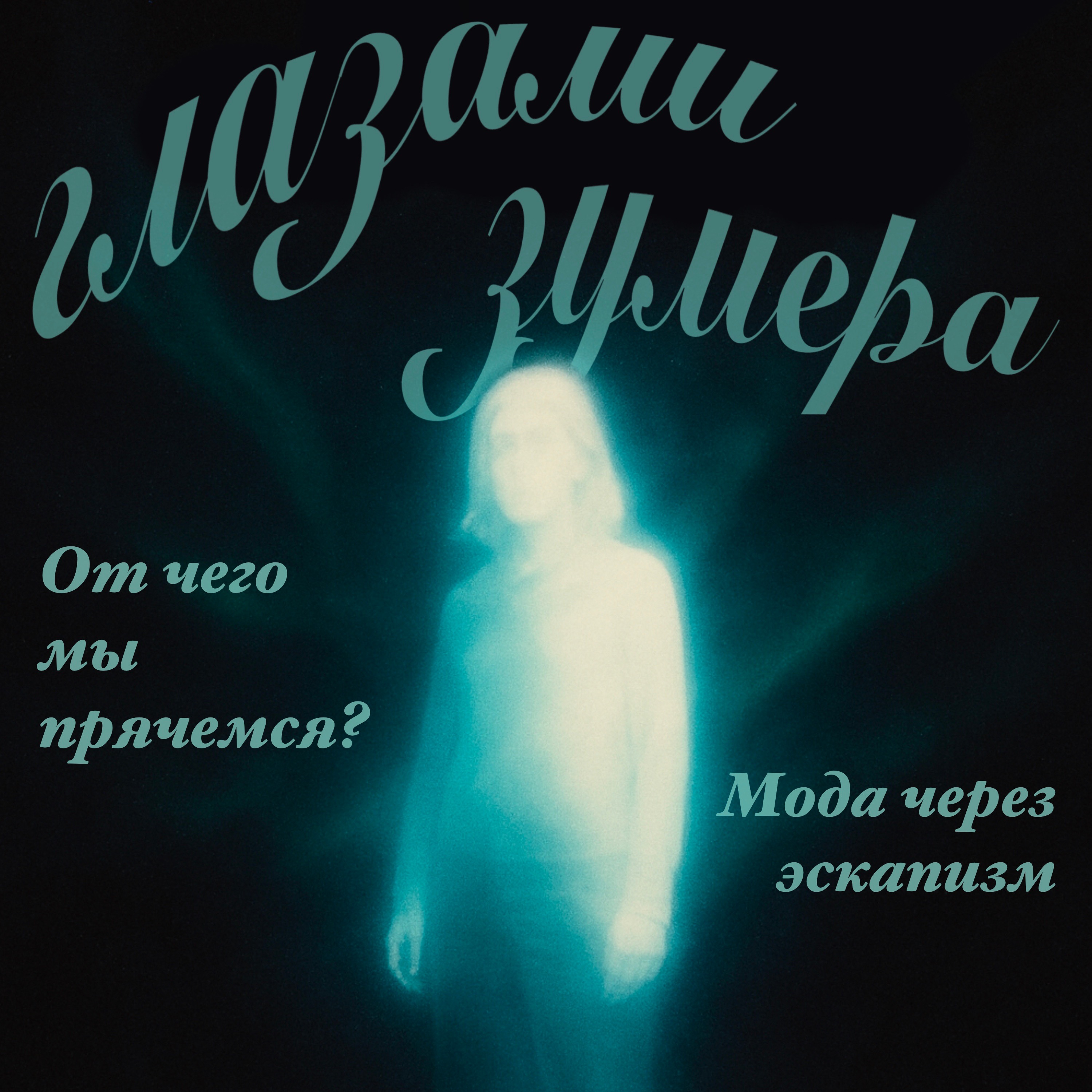 Куда мы прячемся: мода и эскапизм тревожного поколения episode artwork