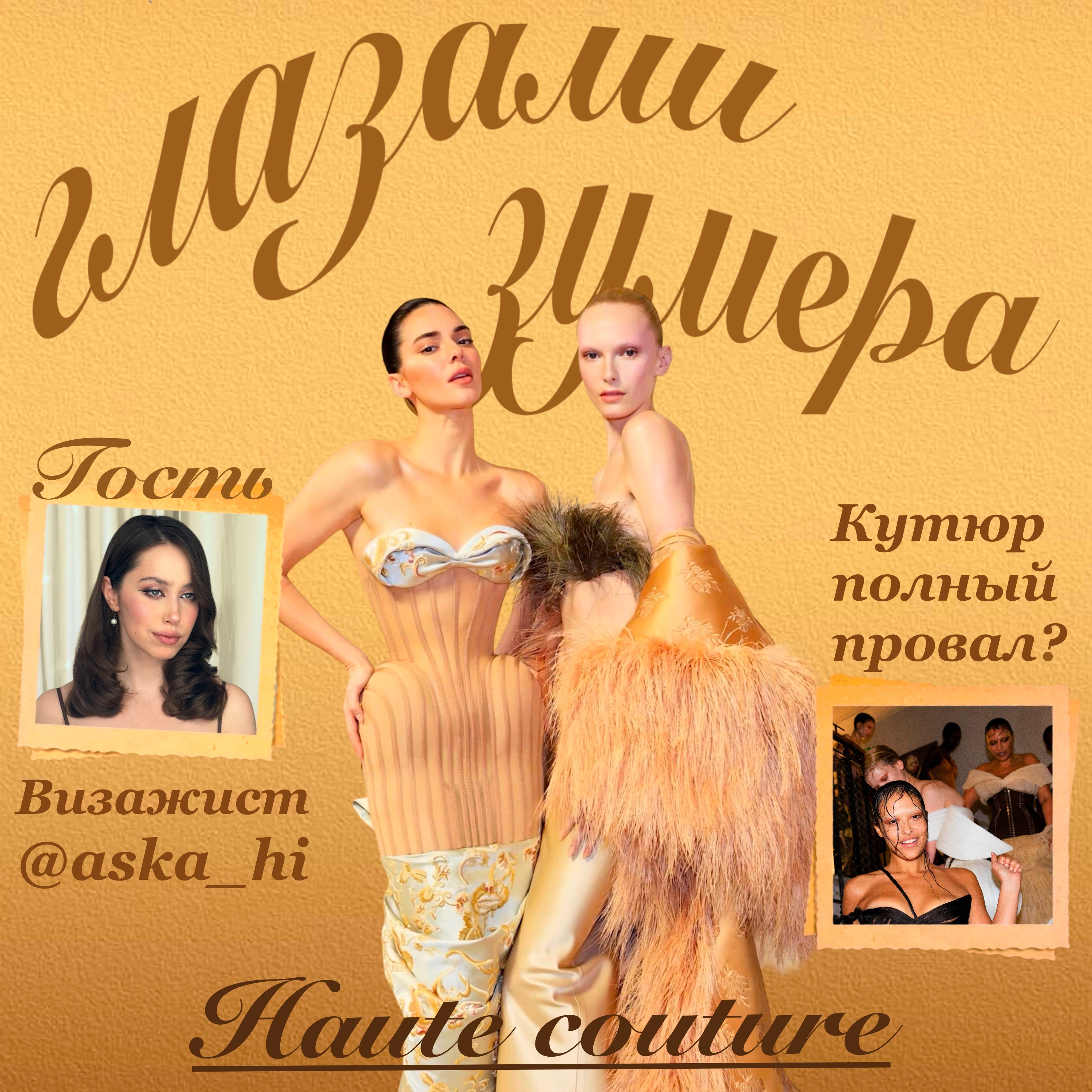 Разбираем кутюрную Неделю моды с профессиональным визажистом @aska_hi episode artwork