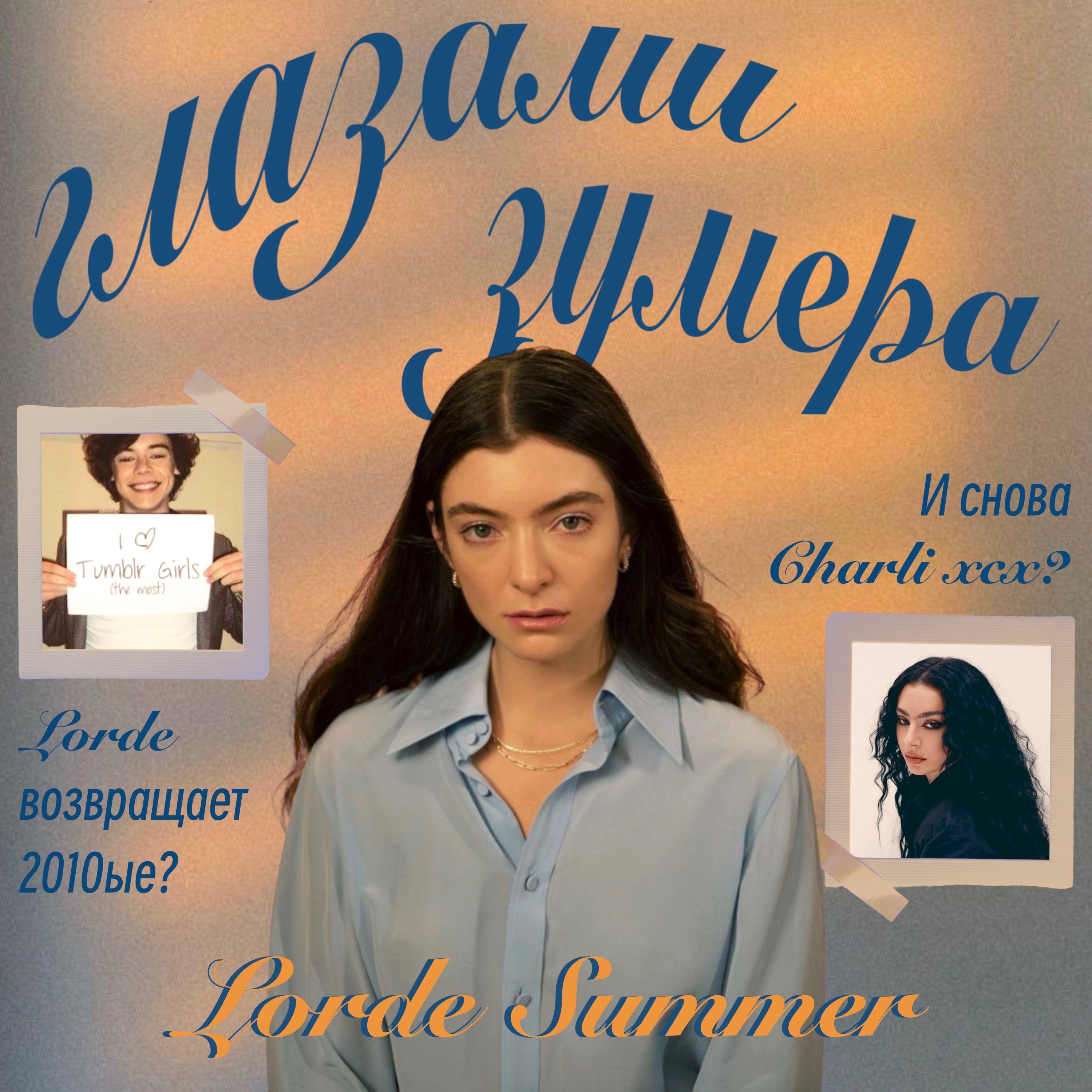 Эстетика этого лета: Lorde Summer? episode artwork