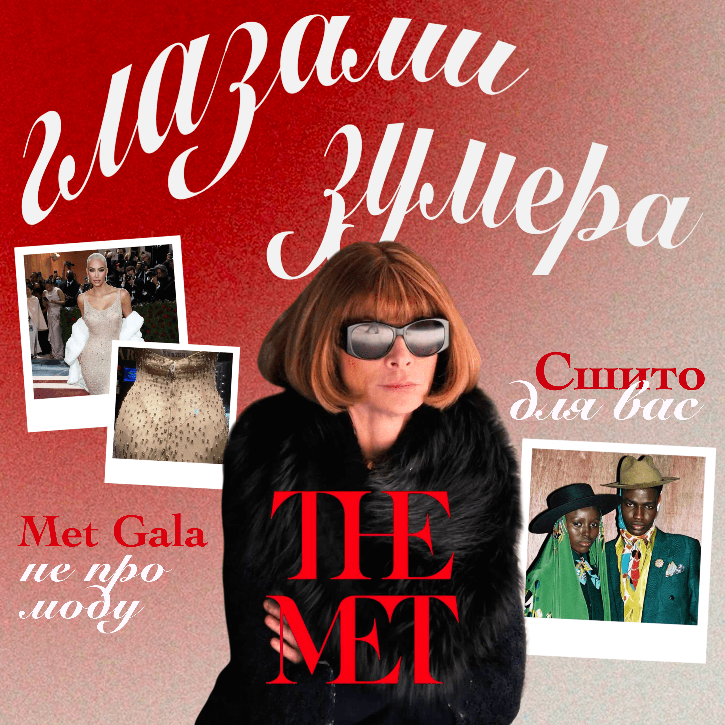 Met Gala или Fashion Hunger Games? episode artwork
