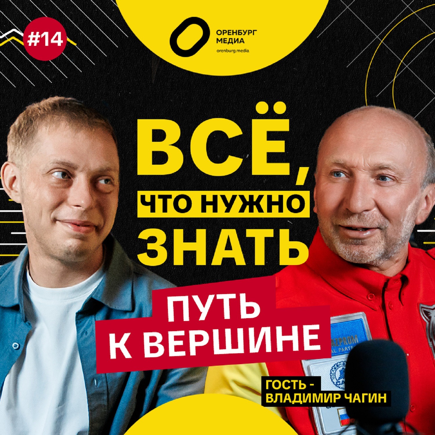 Путь к вершине. Владимир Чагин. Всё, что нужно знать episode artwork