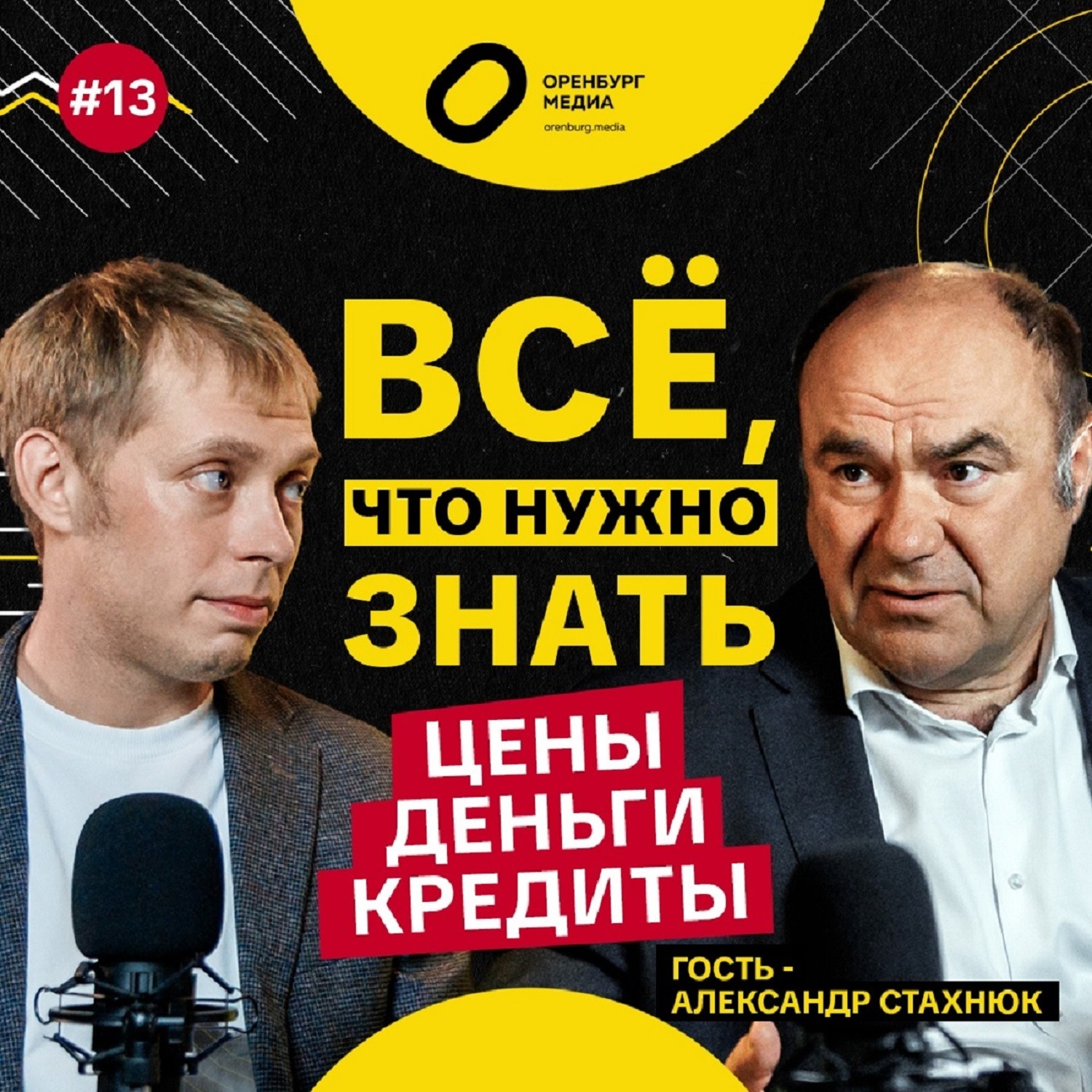 Цены. Деньги. Кредиты. Александр Стахнюк. Всё, что нужно знать episode artwork