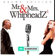 На одной волне с Дилярой & Вадимом PART 1. Тема выпуска: Крамп. Boyz and Girlz