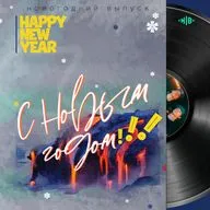 На одной волне - Новогодний выпуск! 