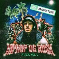 На одной волне с Рашидом (Хип-Хоп. Volume 1)