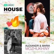 На одной волне с Александром и Марией Мозжухиными (Хаус. Часть 2)