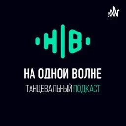 На одной волне