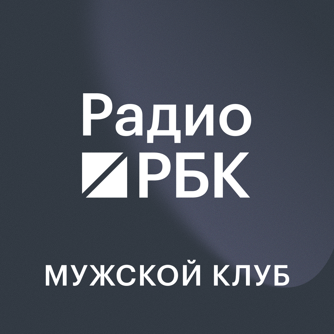 Радио РБК: Мужской клуб
