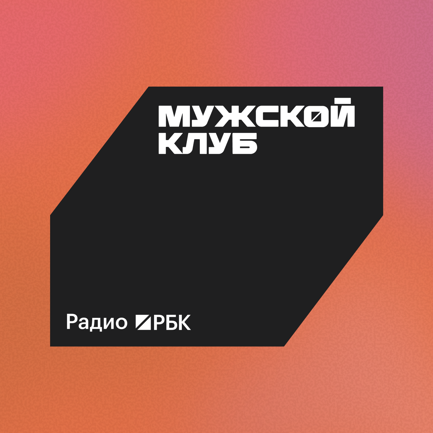 Радио РБК: Мужской клуб