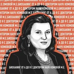 Биохакинг от А до Я с Доктором Наук Комовой М.Е.
