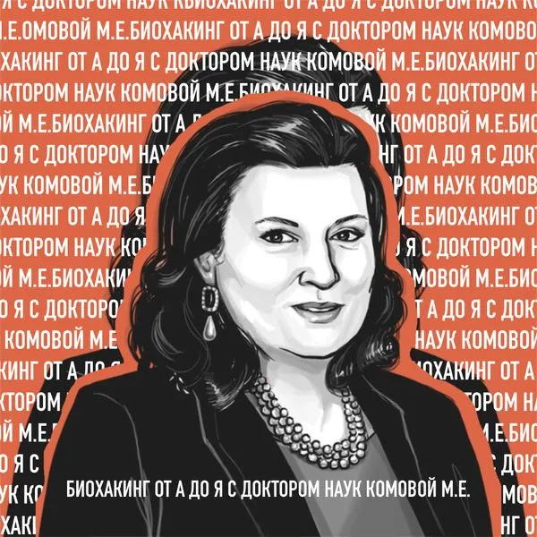 Биохакинг от А до Я с Доктором Наук Комовой М.Е.