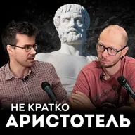 Аристотель. Самый влиятельный мыслитель в истории