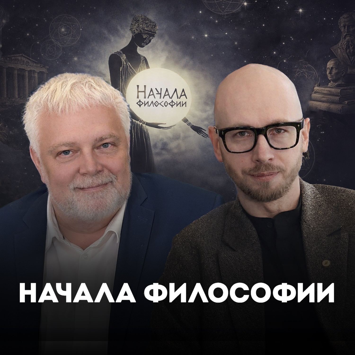 Начала Философии. Решение главных философских вопросов episode artwork