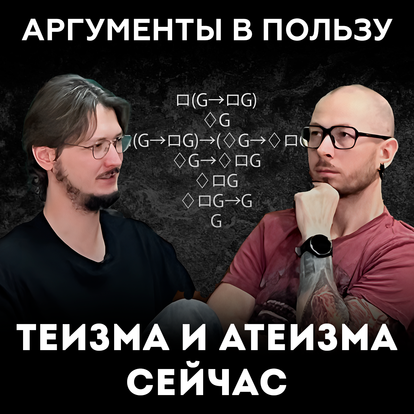 Что думают современные философы о доказательствах существования Бога podcast