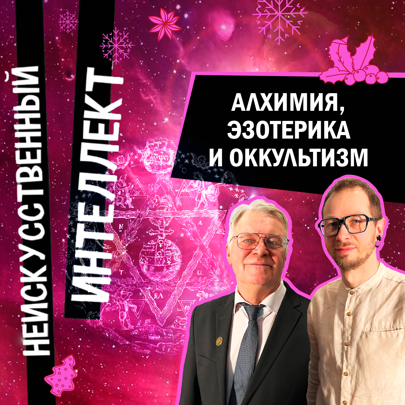 Что такое эзотерика и чего хотели алхимики episode artwork