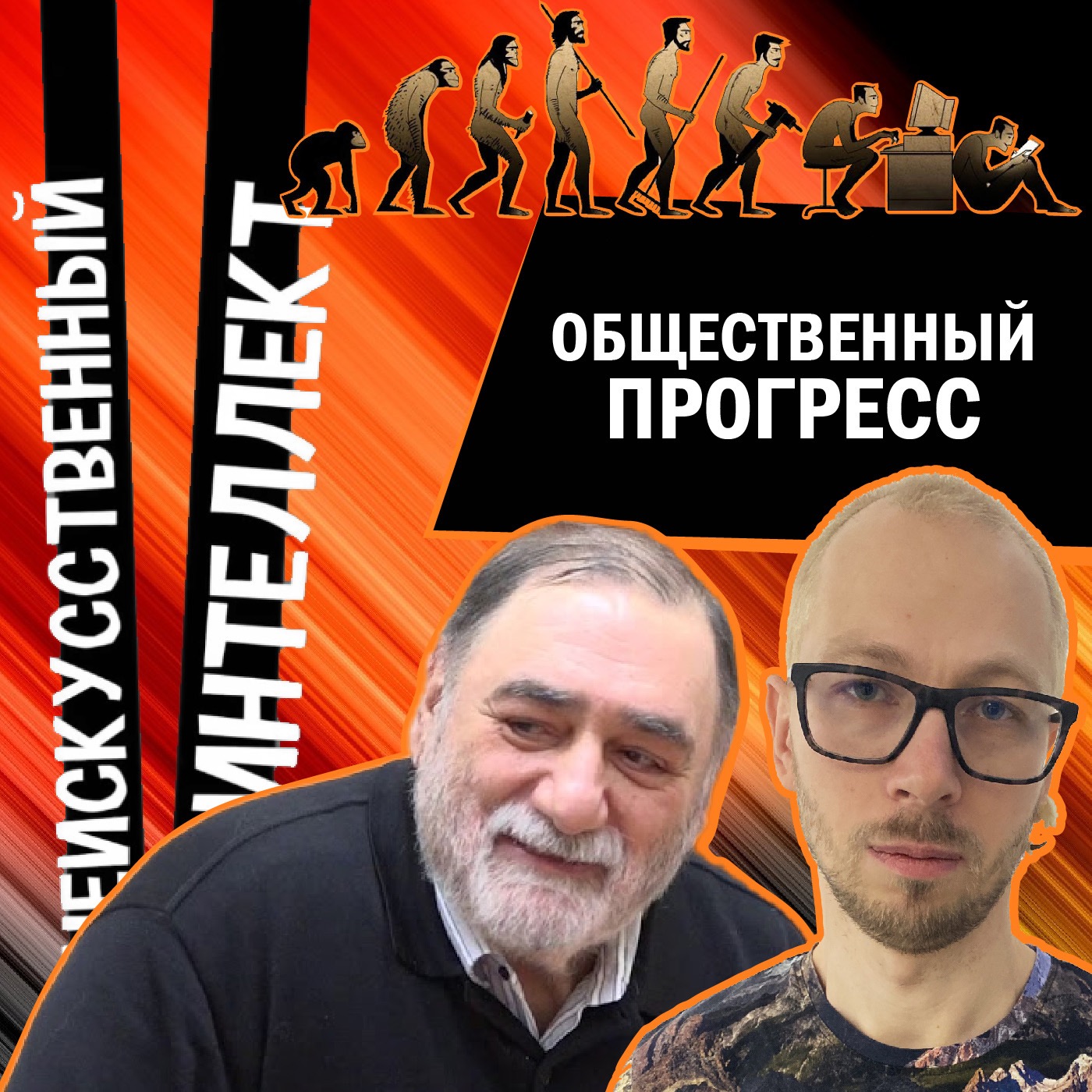 Спор об общественном прогрессе episode artwork