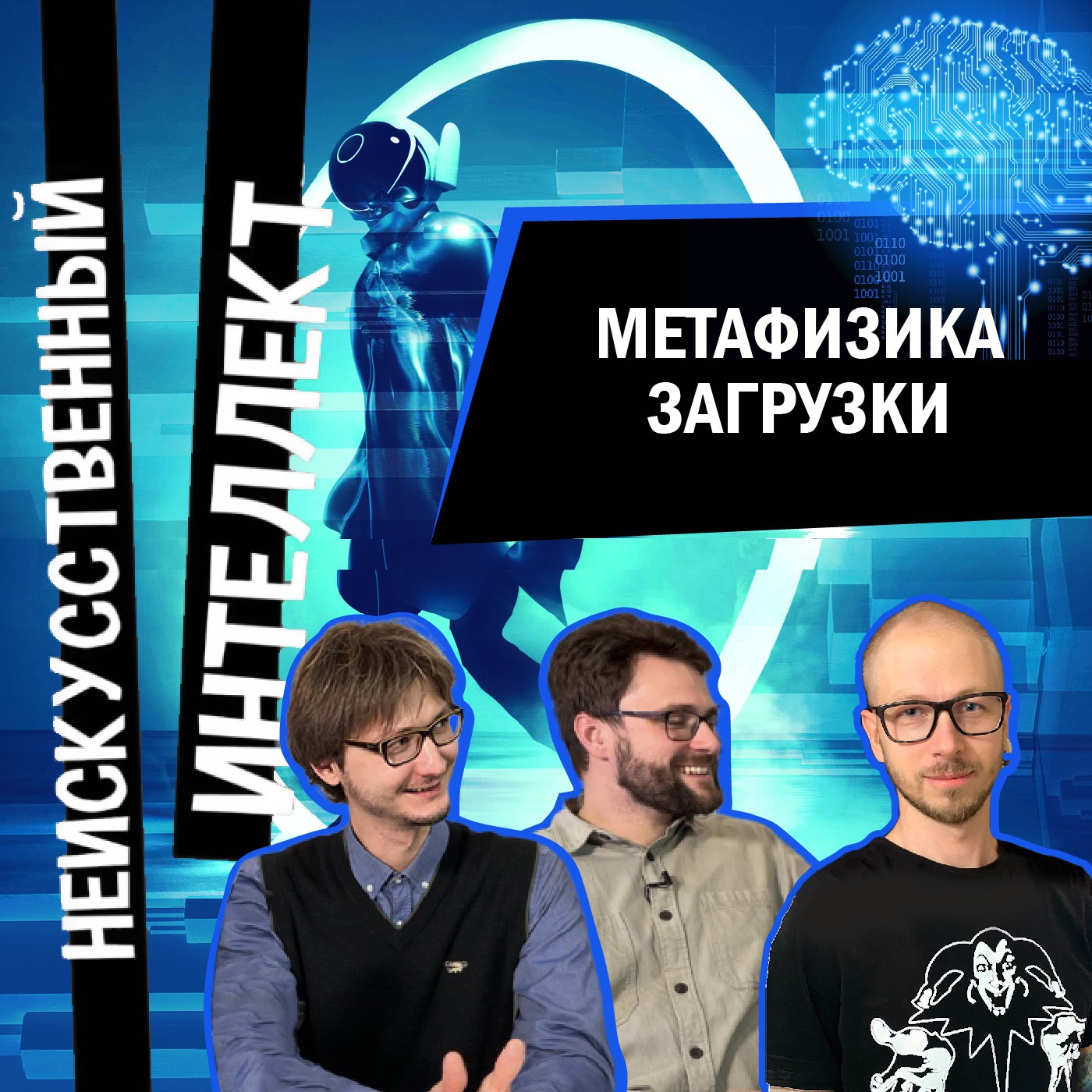 Метафизика загрузки episode artwork