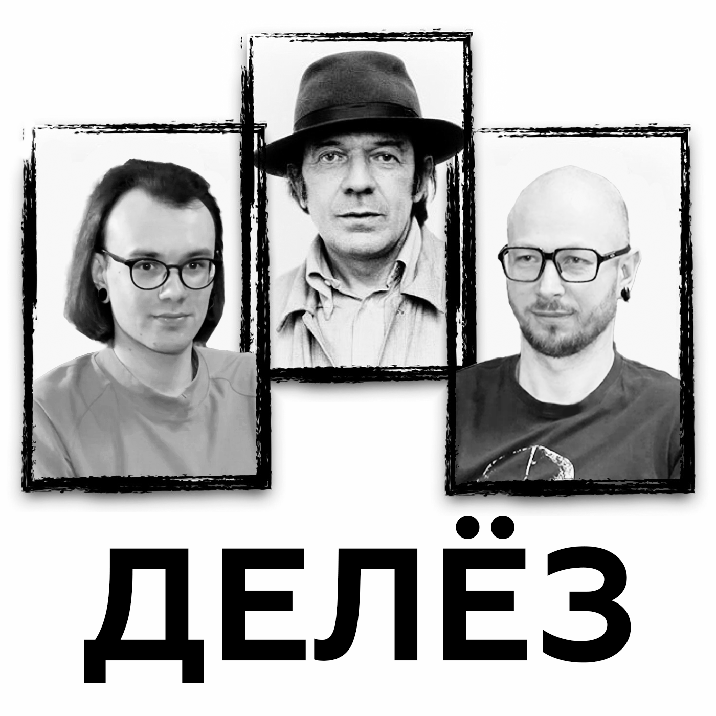 Делез. Мир без тождества и структур podcast