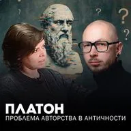 Проблема авторства в античности: подлинный и неподлинный Платон