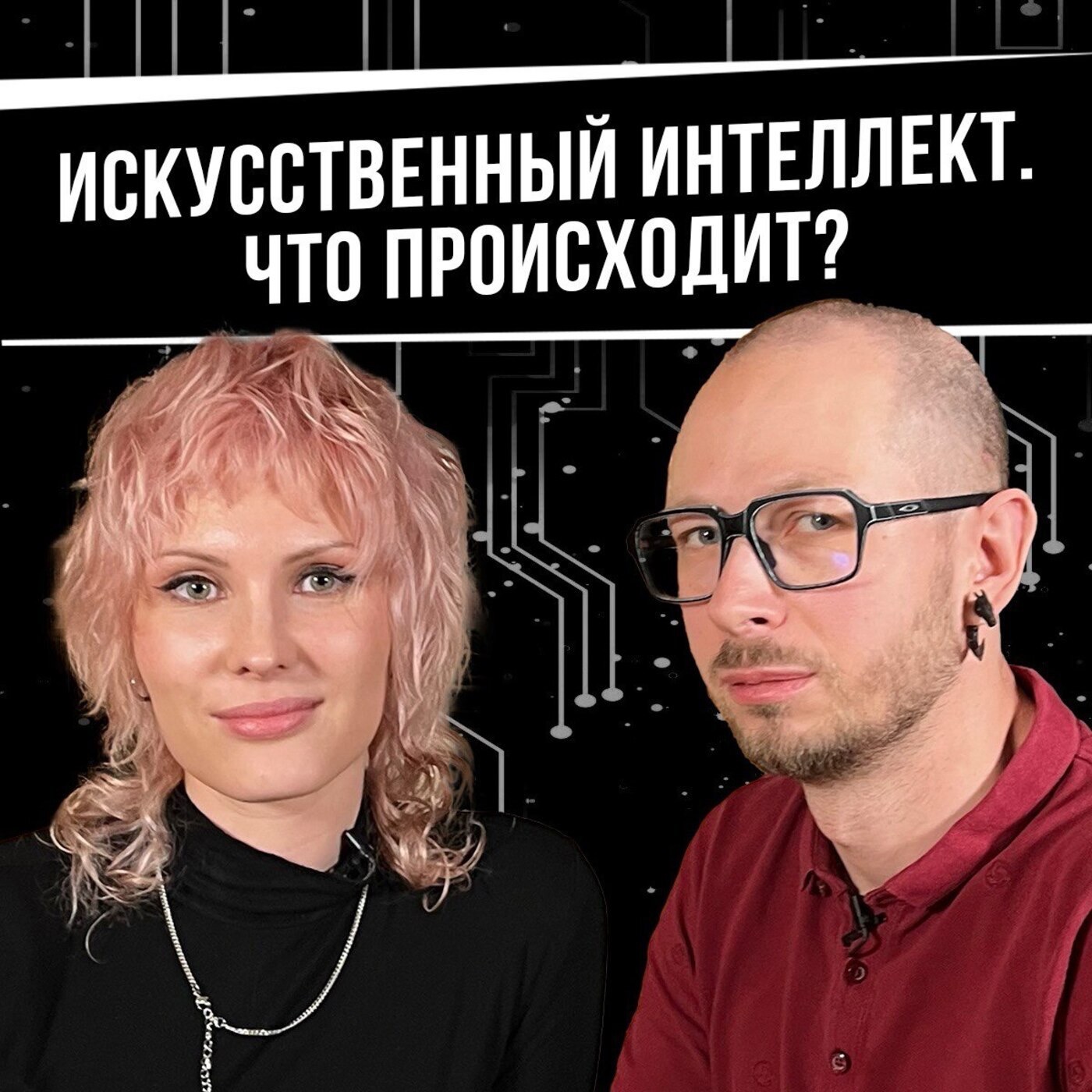 Искусственный интеллект. Что происходит? podcast